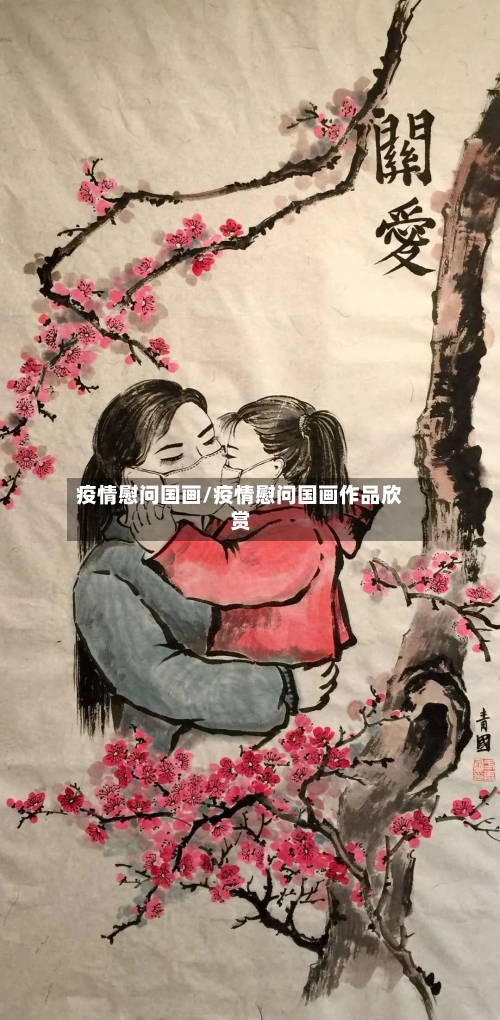疫情慰问国画/疫情慰问国画作品欣赏