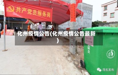 化州疫情公告(化州疫情公告最新)