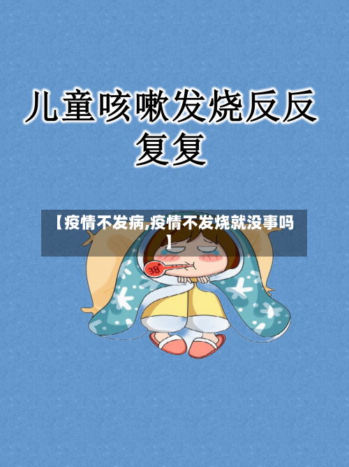 【疫情不发病,疫情不发烧就没事吗】