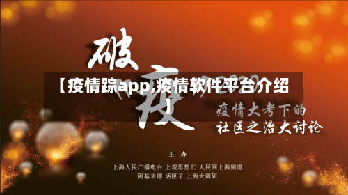 【疫情踪app,疫情软件平台介绍】-第3张图片