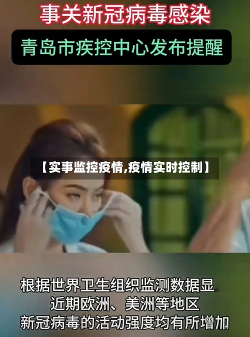 【实事监控疫情,疫情实时控制】