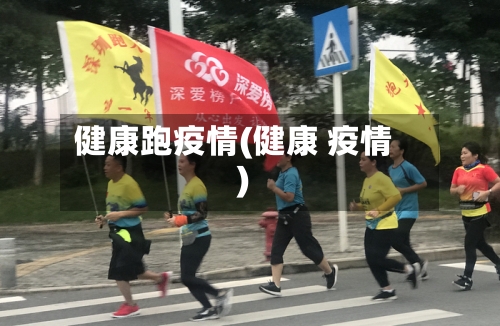 健康跑疫情(健康 疫情)-第2张图片