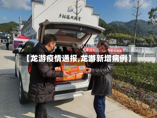 【龙游疫情通报,龙游新增病例】-第3张图片