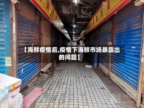 【海鲜疫情后,疫情下海鲜市场暴露出的问题】-第2张图片
