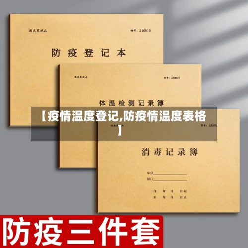 【疫情温度登记,防疫情温度表格】