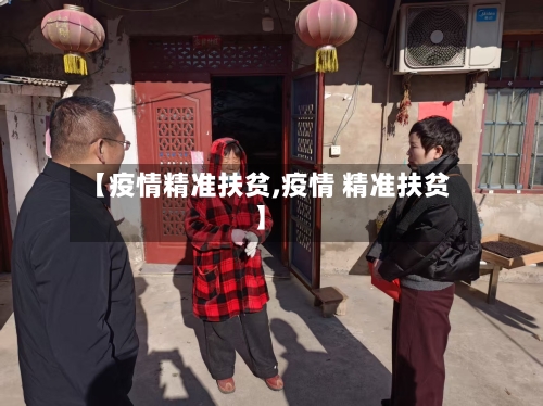 【疫情精准扶贫,疫情 精准扶贫】