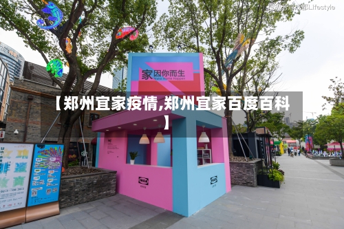 【郑州宜家疫情,郑州宜家百度百科】-第3张图片