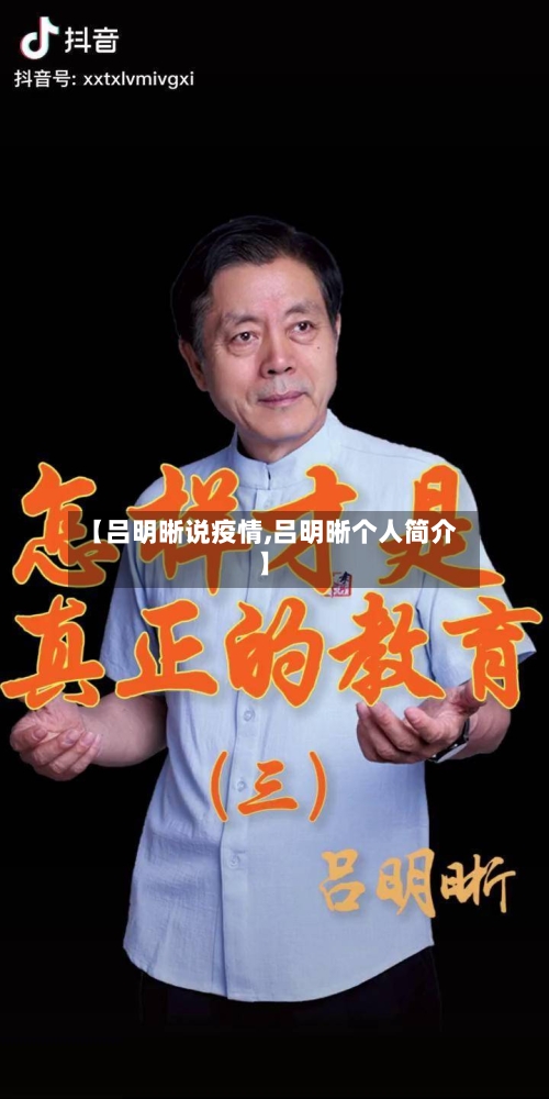 【吕明晰说疫情,吕明晰个人简介】-第2张图片