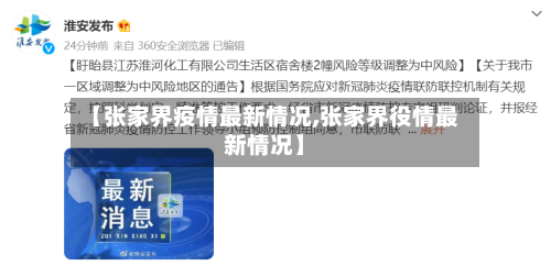 【张家界疫情最新情况,张家界役情最新情况】
