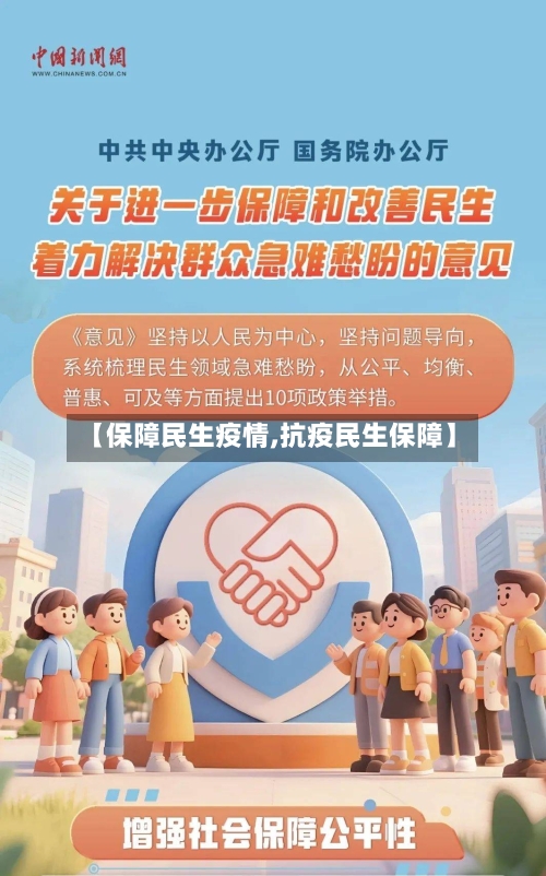 【保障民生疫情,抗疫民生保障】