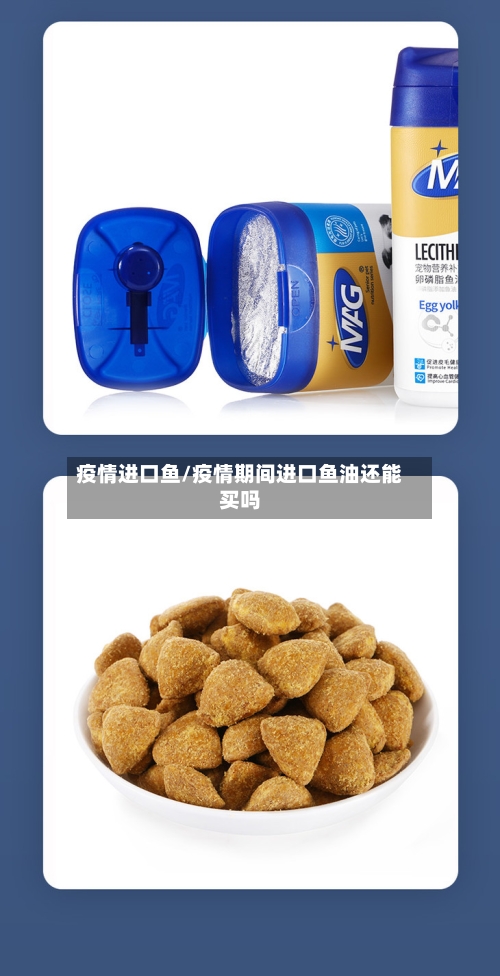 疫情进口鱼/疫情期间进口鱼油还能买吗