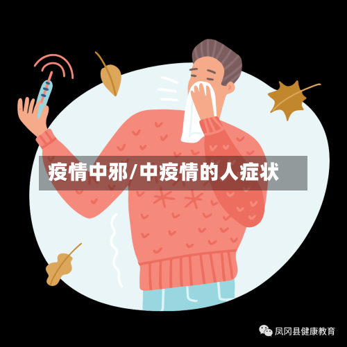 疫情中邪/中疫情的人症状-第2张图片