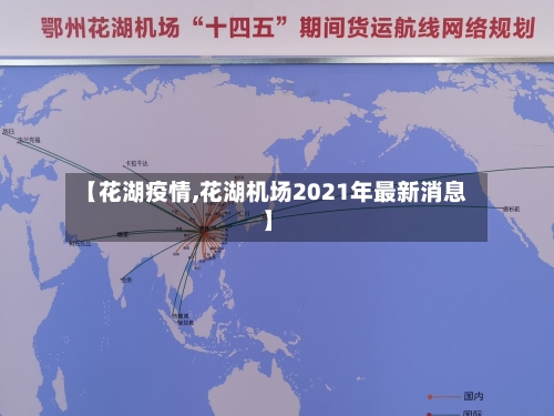 【花湖疫情,花湖机场2021年最新消息】