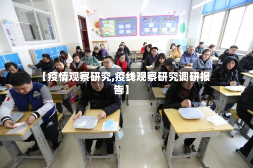 【疫情观察研究,疫线观察研究调研报告】