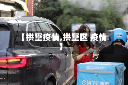 【拱墅疫情,拱墅区 疫情】
