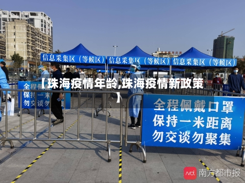 【珠海疫情年龄,珠海疫情新政策】