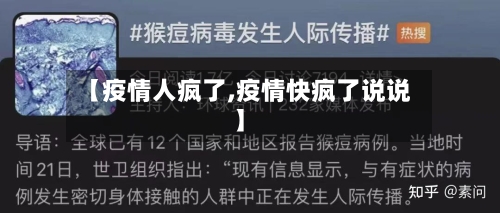 【疫情人疯了,疫情快疯了说说】