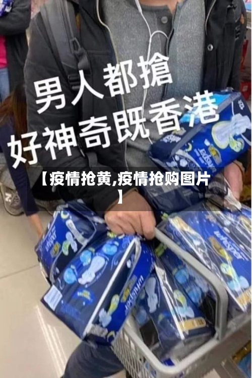 【疫情抢黄,疫情抢购图片】