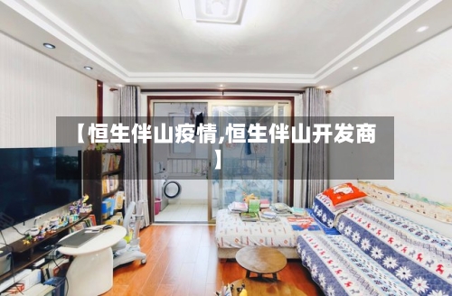 【恒生伴山疫情,恒生伴山开发商】-第3张图片