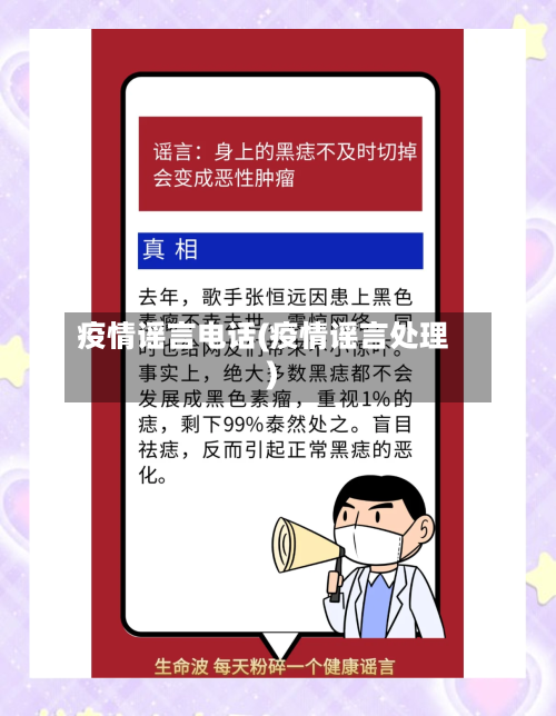 疫情谣言电话(疫情谣言处理)