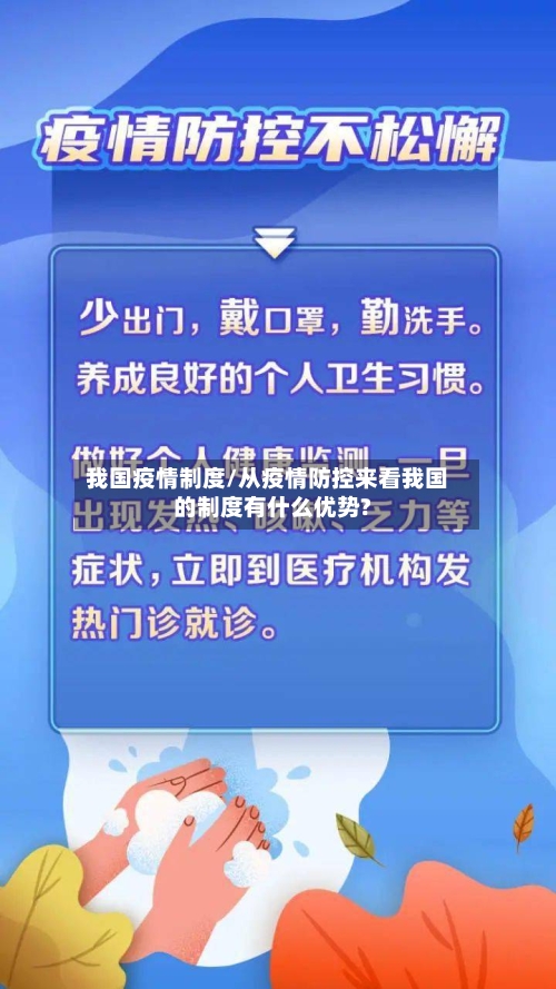 我国疫情制度/从疫情防控来看我国的制度有什么优势?-第2张图片