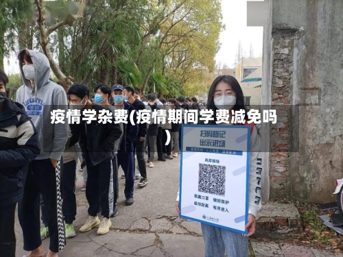 疫情学杂费(疫情期间学费减免吗)-第3张图片