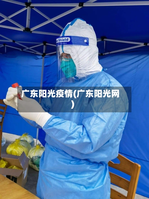 广东阳光疫情(广东阳光网)