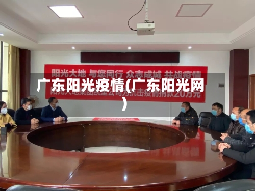 广东阳光疫情(广东阳光网)-第2张图片