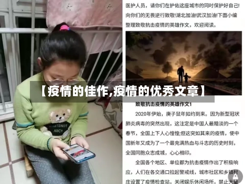 【疫情的佳作,疫情的优秀文章】
