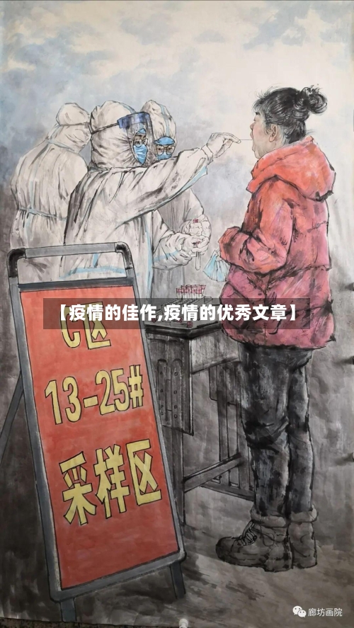 【疫情的佳作,疫情的优秀文章】-第3张图片