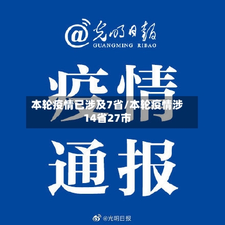 本轮疫情已涉及7省/本轮疫情涉14省27市