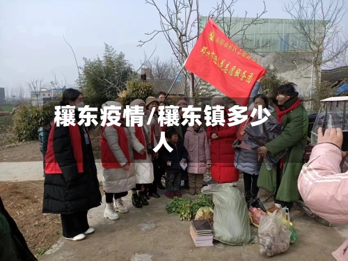 穰东疫情/穰东镇多少人-第2张图片