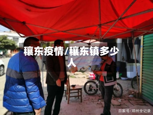 穰东疫情/穰东镇多少人-第3张图片