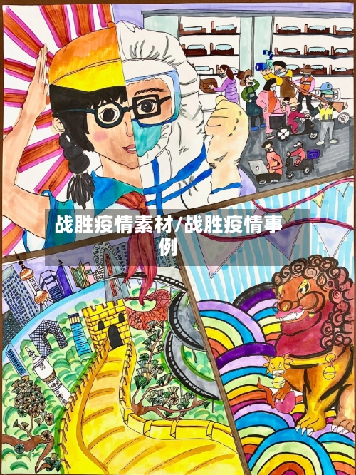 战胜疫情素材/战胜疫情事例-第2张图片