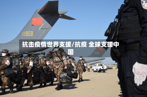 抗击疫情世界支援/抗疫 全球支援中国-第3张图片