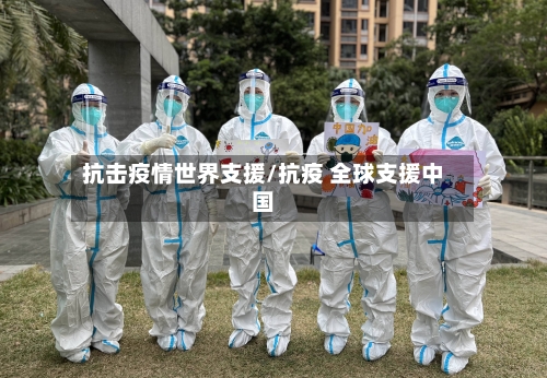 抗击疫情世界支援/抗疫 全球支援中国