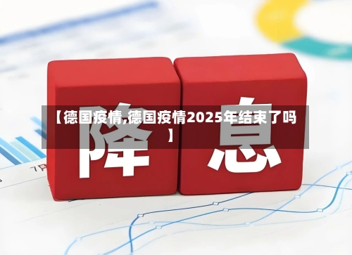 【德国疫情,德国疫情2025年结束了吗】