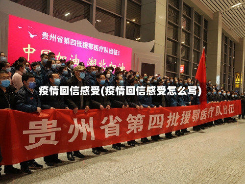 疫情回信感受(疫情回信感受怎么写)-第3张图片