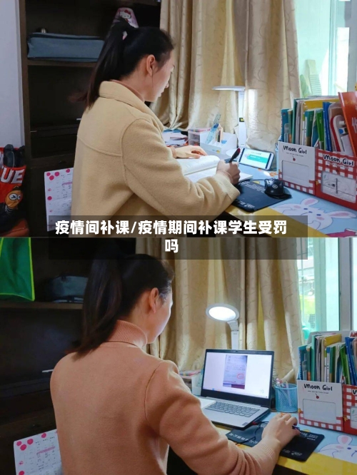 疫情间补课/疫情期间补课学生受罚吗-第2张图片