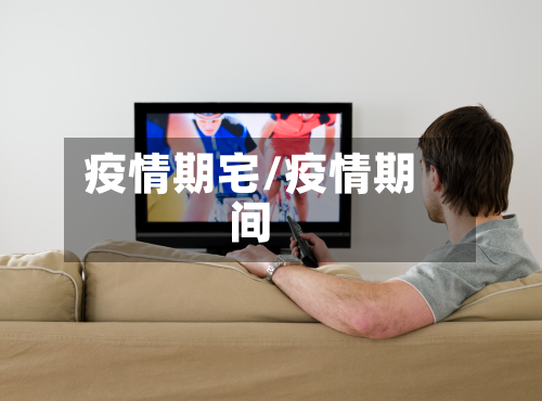 疫情期宅/疫情期间-第2张图片