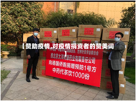 【赞助疫情,对疫情捐资者的赞美词】
