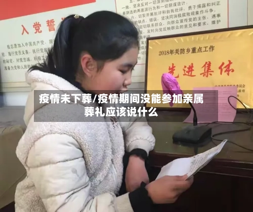 疫情未下葬/疫情期间没能参加亲属葬礼应该说什么-第2张图片