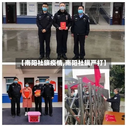 【南阳社旗疫情,南阳社旗严打】-第2张图片