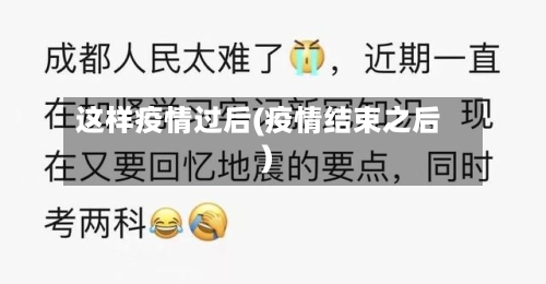 这样疫情过后(疫情结束之后)