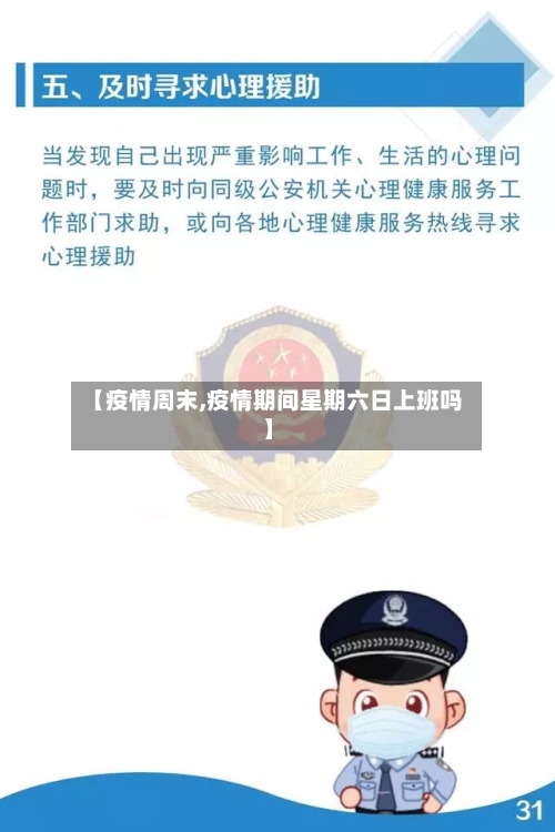 【疫情周末,疫情期间星期六日上班吗】