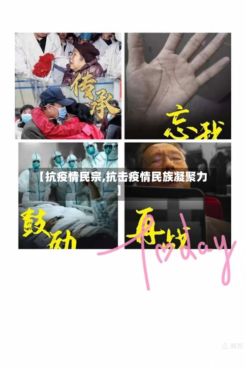 【抗疫情民宗,抗击疫情民族凝聚力】
