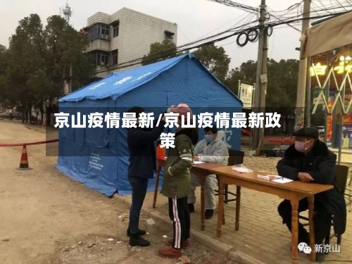 京山疫情最新/京山疫情最新政策