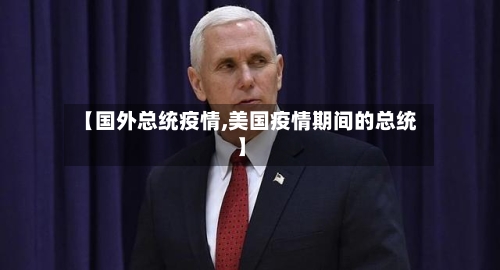 【国外总统疫情,美国疫情期间的总统】-第2张图片