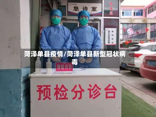 菏泽单县疫情/菏泽单县新型冠状病毒-第2张图片