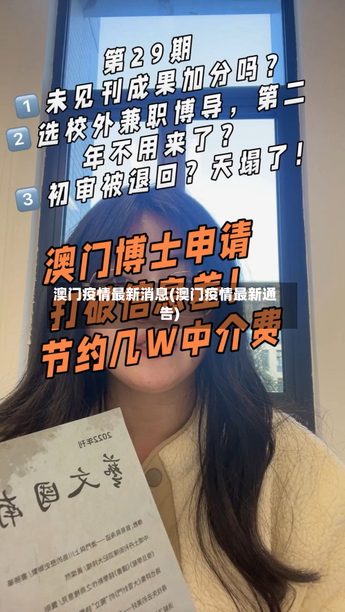 澳门疫情最新消息(澳门疫情最新通告)